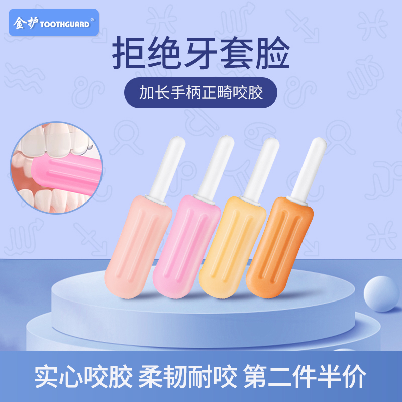 金护咬胶棒正畸专用隐形适美牙套口腔咬胶磨牙棒牙套钢牙成人牙胶