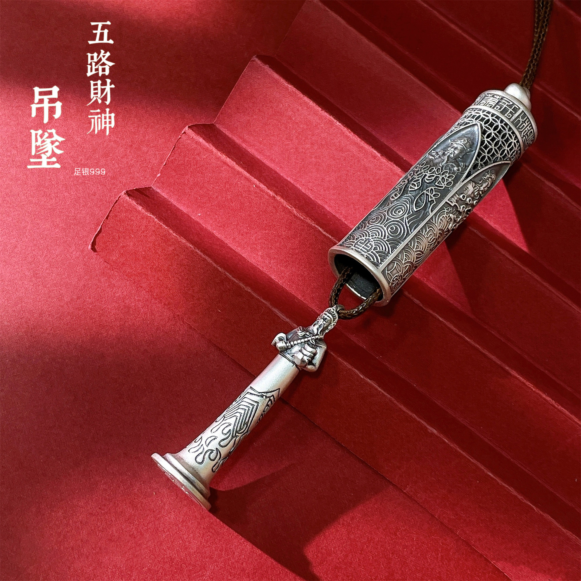 百福全 足银银制品 999镂空五路财神铜钱花丝如意祥云赵公明吊坠