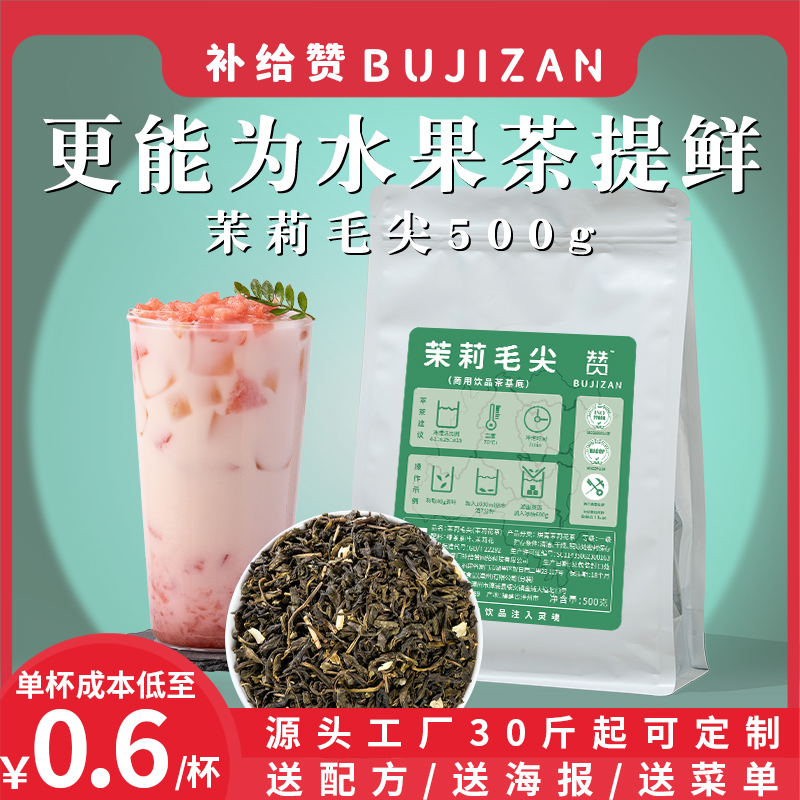 补给赞茉莉毛尖茉莉花茶鲜奶茶手打柠檬茶水果茶奶茶店商用茶叶
