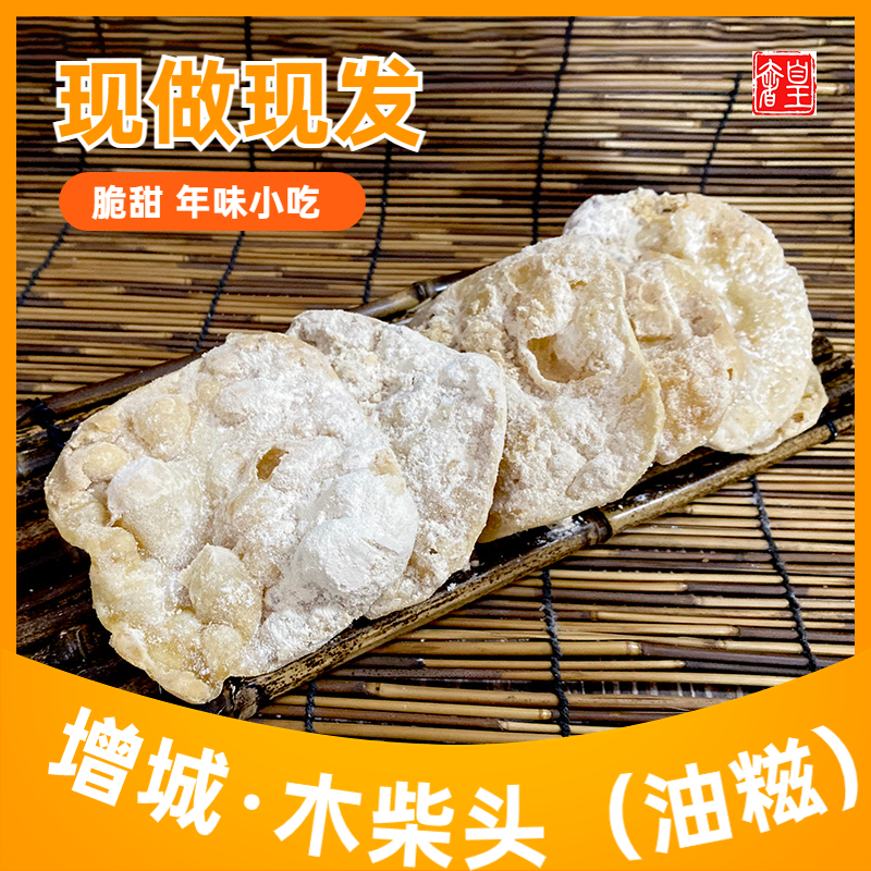素食老广州增城客家年货油炸拉丝木柴头油糍手工贺年广东美食味