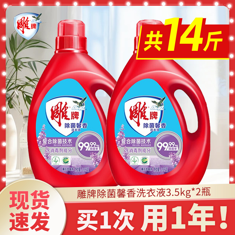 雕牌洗衣液香3.5kg2瓶除菌家用10斤家庭用大桶实惠装整箱批正品