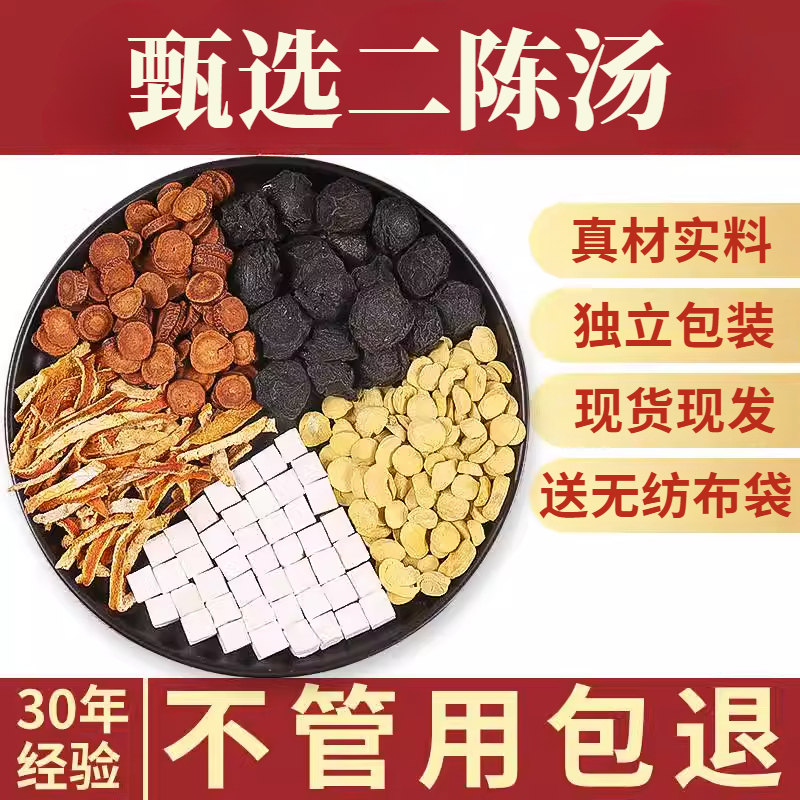二陈汤 原料二陈汤茶包陈皮乌梅炙甘草茯苓原料姜46g优选健康