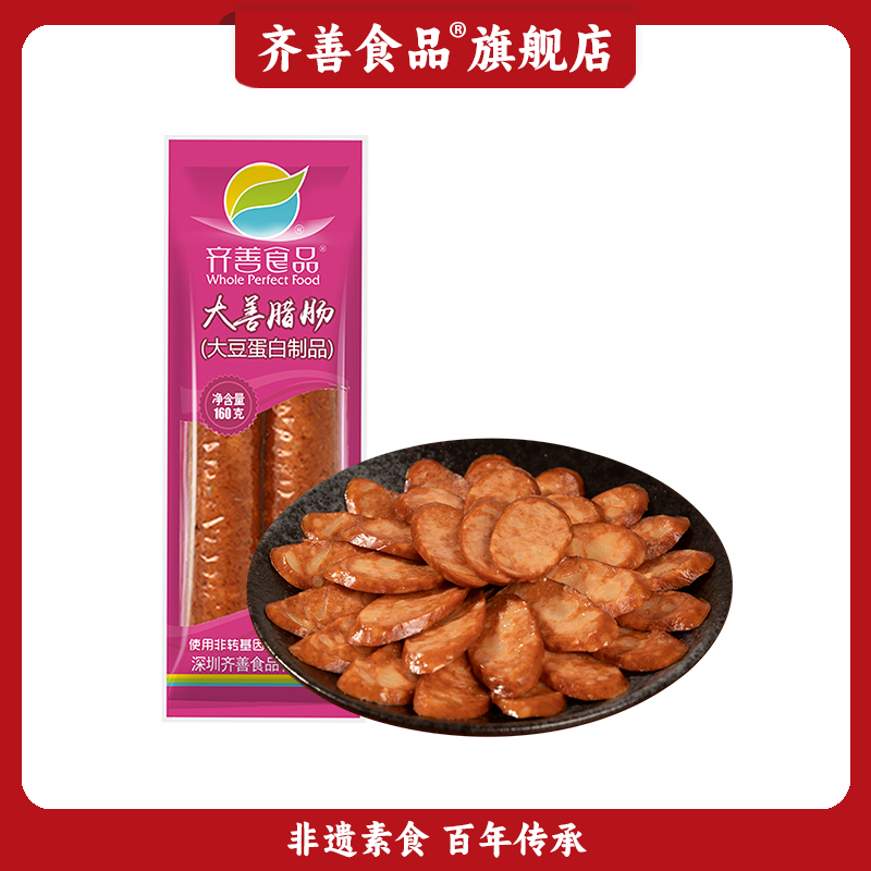 【齐善食品】大善腊肠 烟熏纯净素肠整箱批发佛家素食斋食品素菜