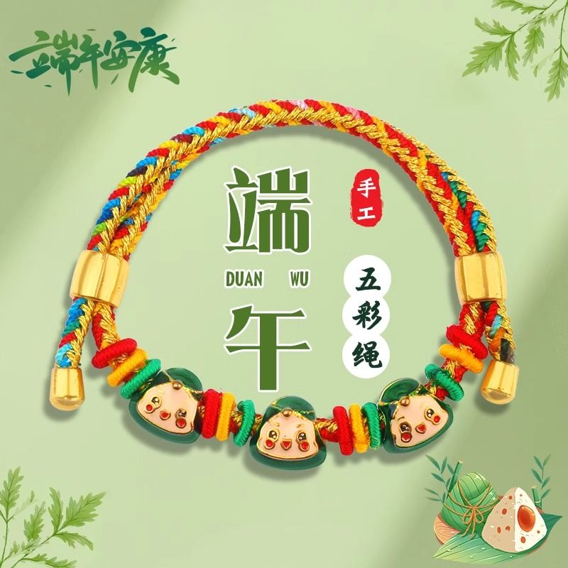 合金手链 五色线五彩绳儿童粽宝宝粽子端午节祈福手绳手工编织绳