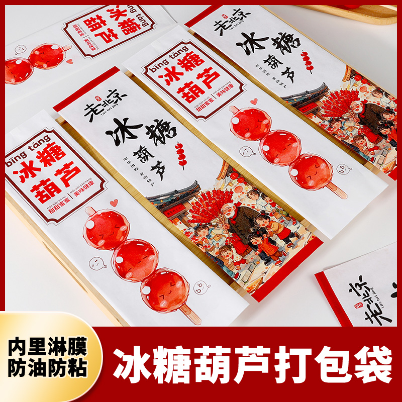 老北京冰糖葫芦包装袋纸袋专用不粘淋膜防油摆摊商用一次性