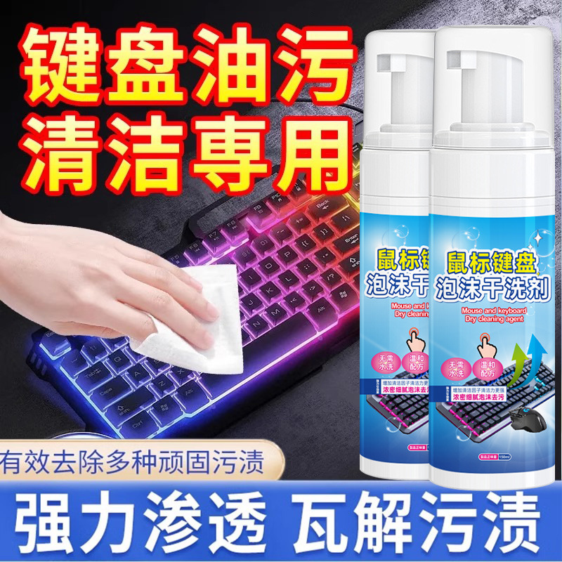 键盘清洁去油剂机械键盘键帽油脂清洗剂游戏手柄表面去除污渍黏腻