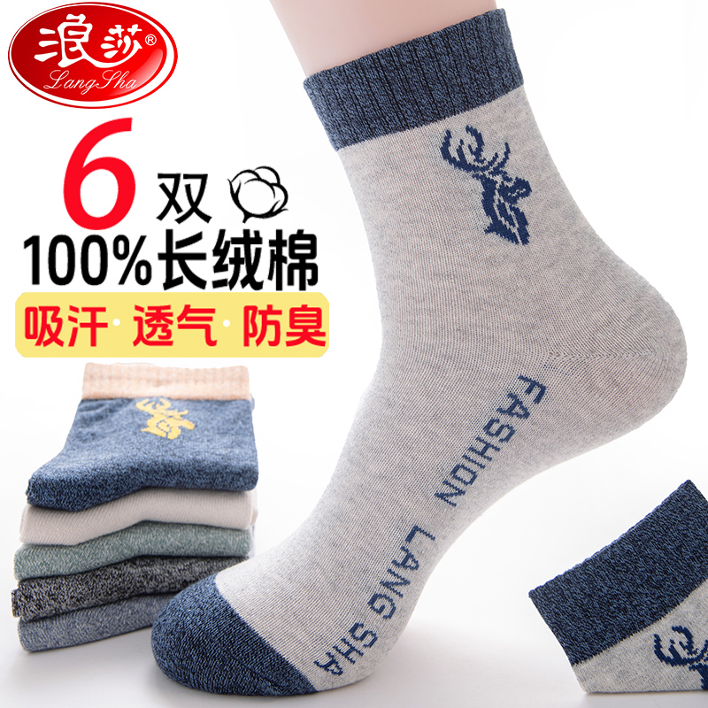 浪莎秋冬男士袜中筒纯棉时尚潮流舒适柔软加厚款保暖男袜