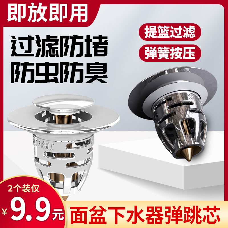 【买一送一】洗脸盆手池漏水塞子过滤弹跳芯面盆下水器防堵通用