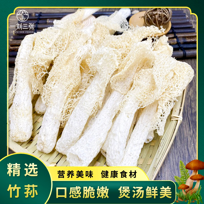 精选竹荪干货  自然烘干 营养美味 煲汤佳品 食用菌