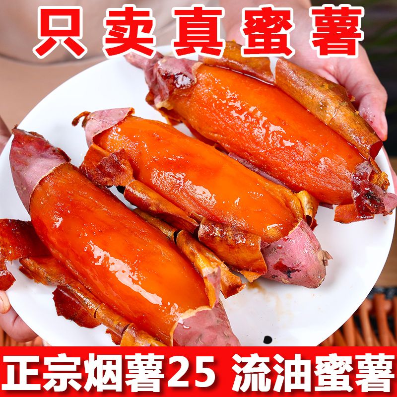 山东农科院烟薯25号糖心蜜薯新鲜红薯流油超甜沙地番薯沙地蜜薯