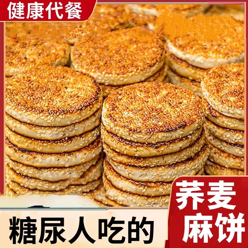 木糖醇荞麦麻饼糖尿饼病人中老年人吃的孕妇健康解馋零食品专用