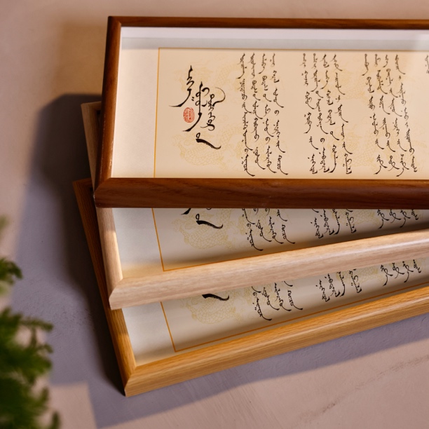 《百字诗》54*22厘米（含框）蒙古元素礼品