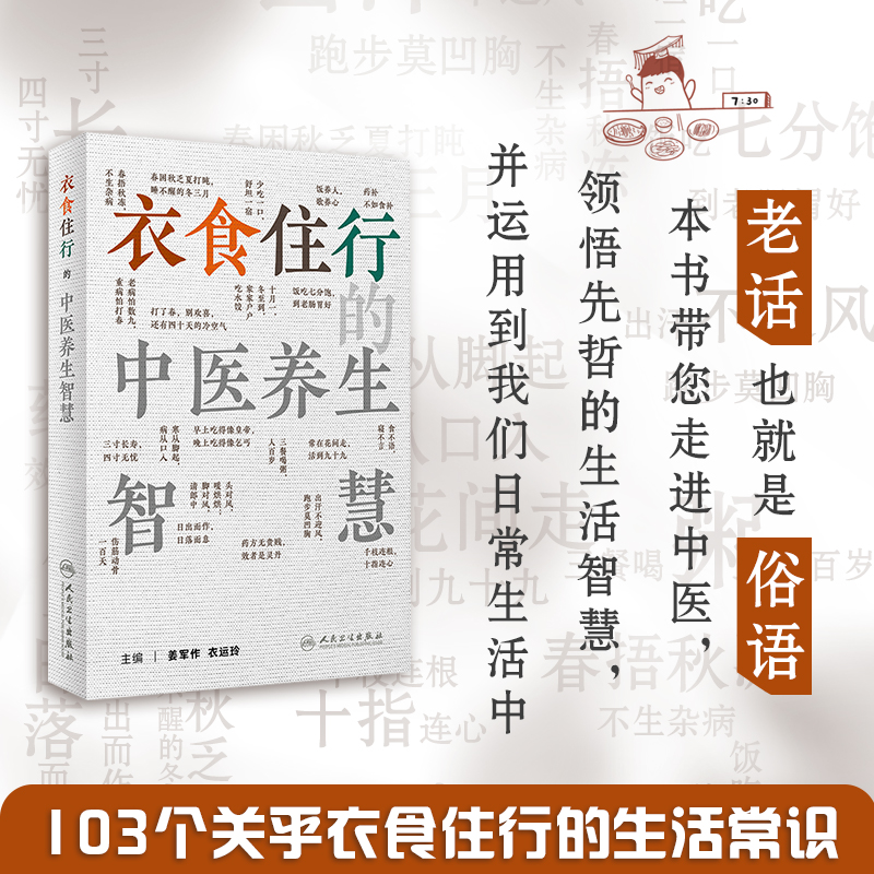 人卫衣食住行的中医养生智慧 姜军作,衣运玲 家庭保健 科普书籍