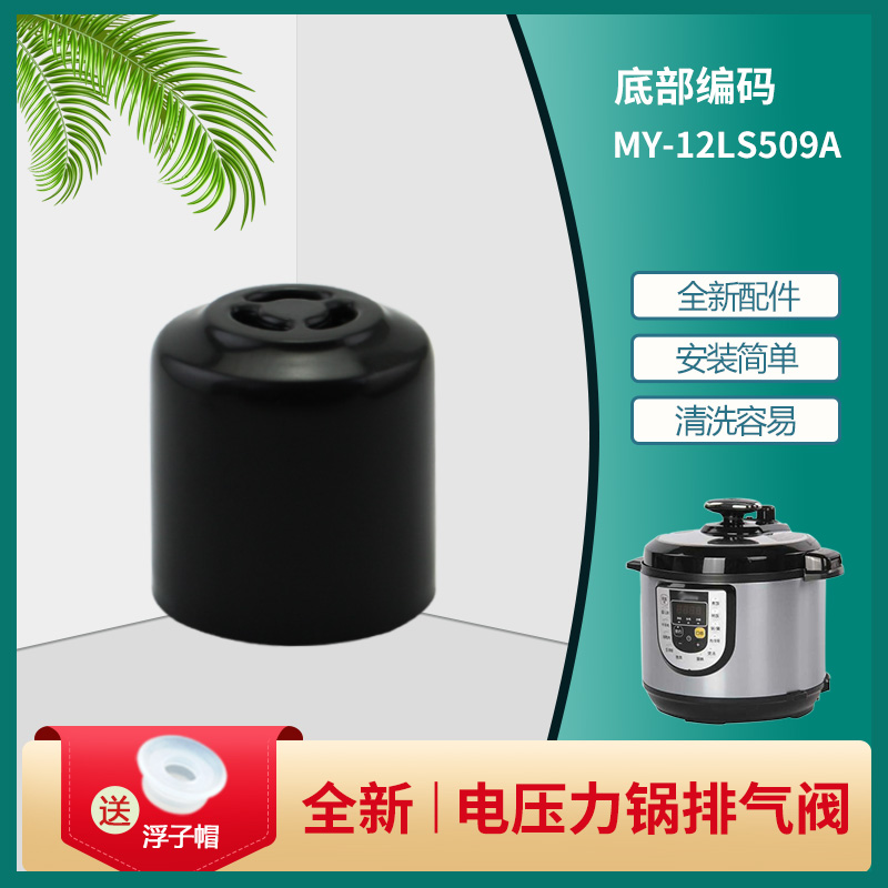 适用于美的电压力锅配件MY-CS6018P出气阀YL50103/YL50M101排气阀