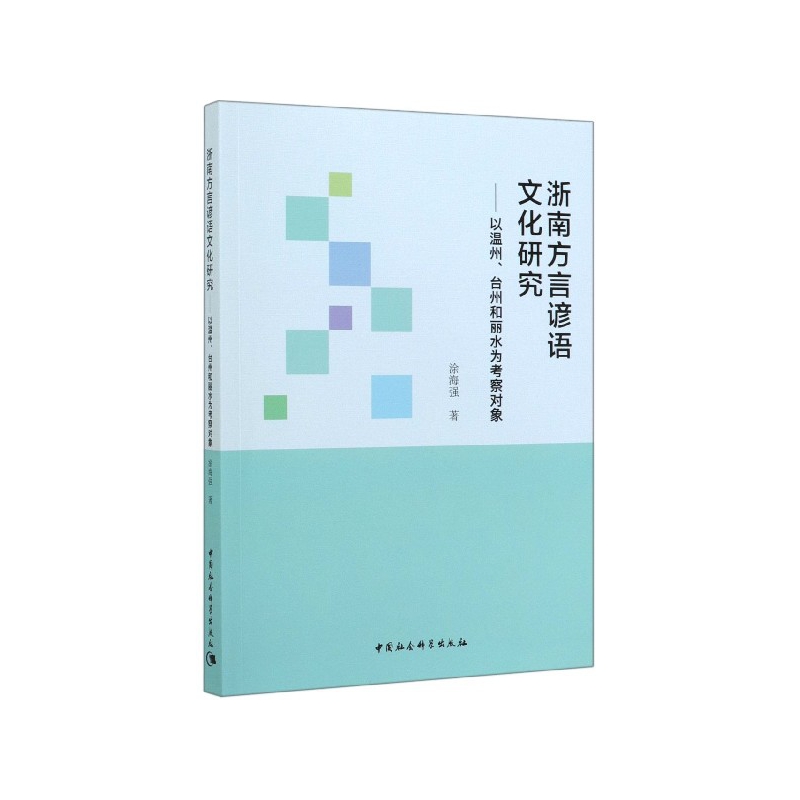 浙南方言谚语文化研究--以温州台州和丽水为考察对象