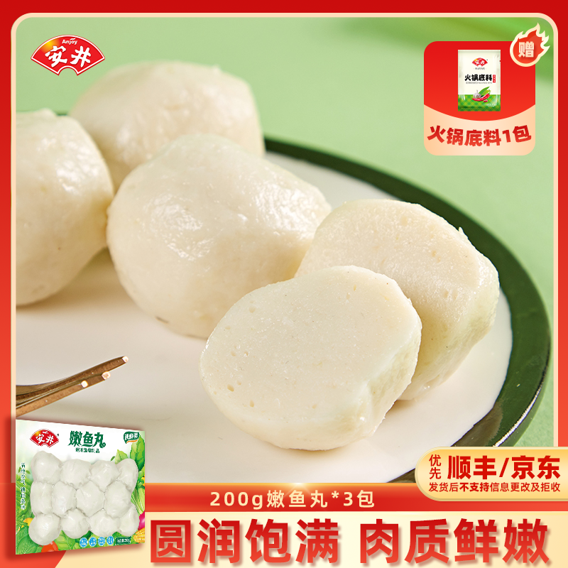 Anjoy/安井嫩鱼丸200g*3锁鲜装送底料火锅丸子泡面烧烤煮汤家庭