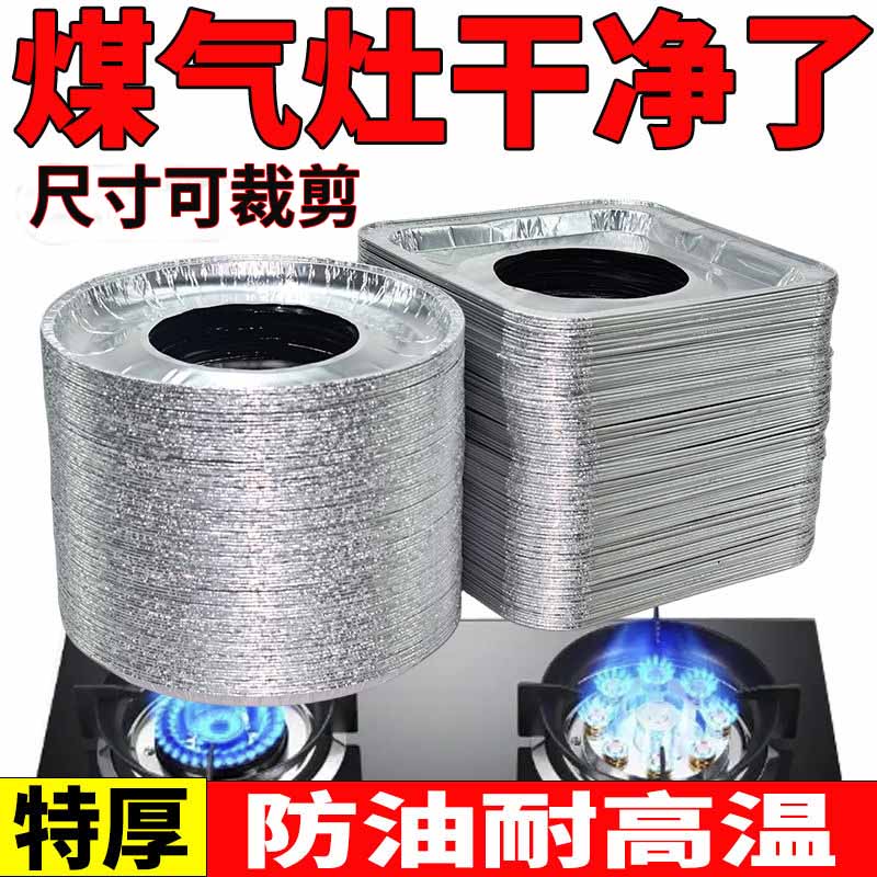 【拍1发50】煤气灶防油垫燃气灶锡纸盘灶台防脏垫贴纸炉灶保护垫圈