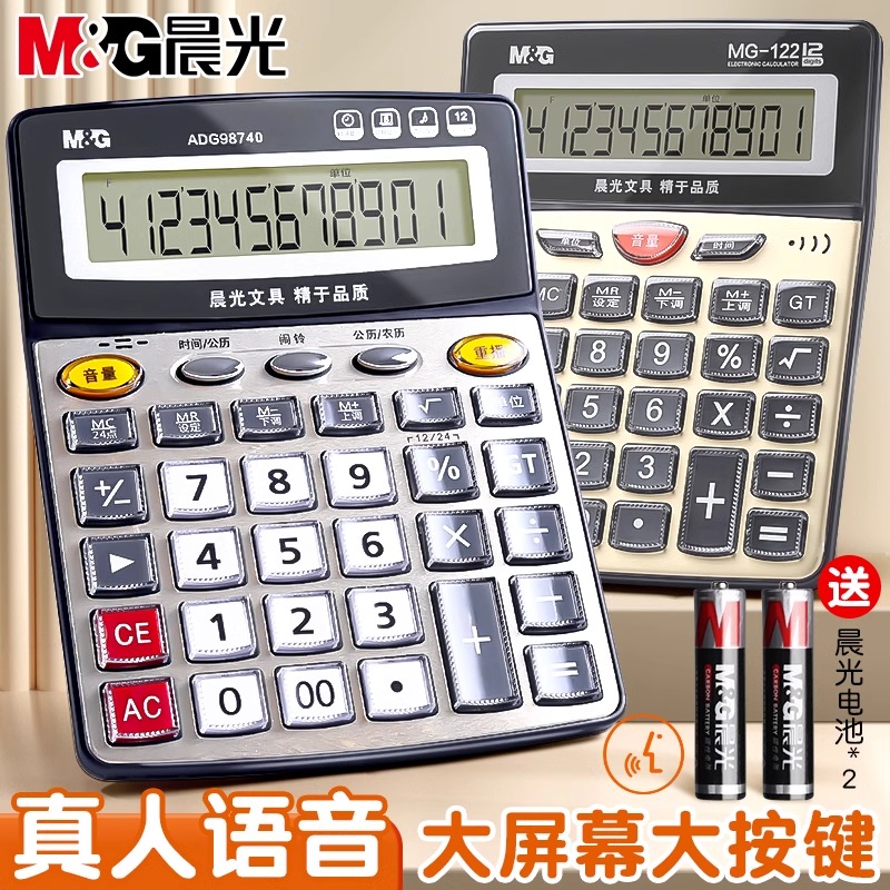 晨光语音计算器真人语音商用计算机水晶大按键12位大屏幕金属面板