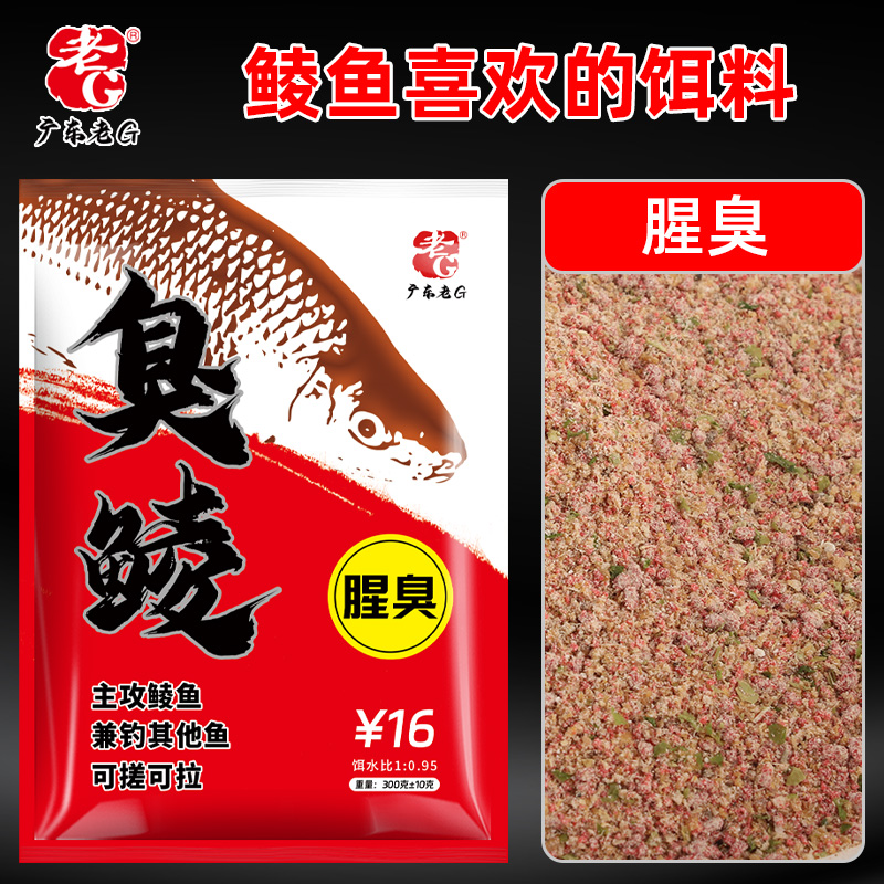 老G鲮鱼饵料 可搓可拉 臭鲮腥臭鱼料