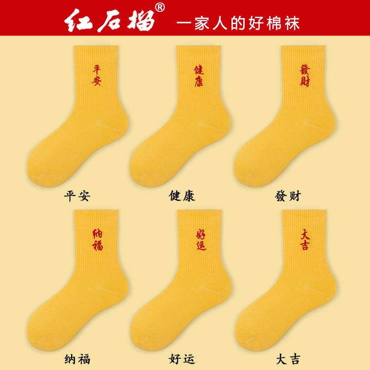 本命年黄色袜子闰年男女士结婚黄袜子秋冬季纯棉中长筒发财纯棉袜