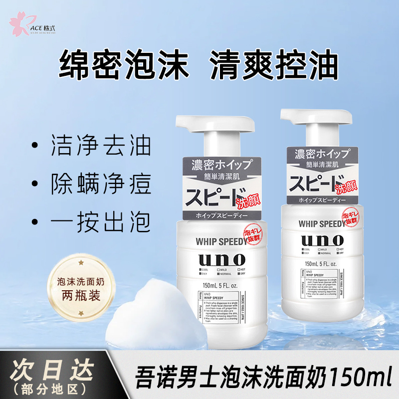 【2瓶装】UNO/吾诺进口泡沫洗面奶滋润控油去黑头深层清洁150ml