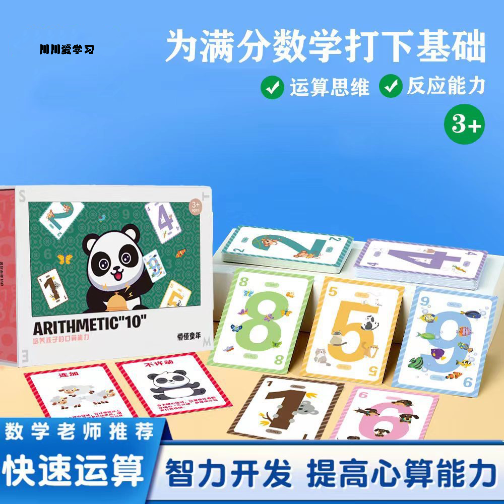 【疯狂计10】儿童欢乐数字卡片数学加法减法早教玩具宝宝幼儿桌游