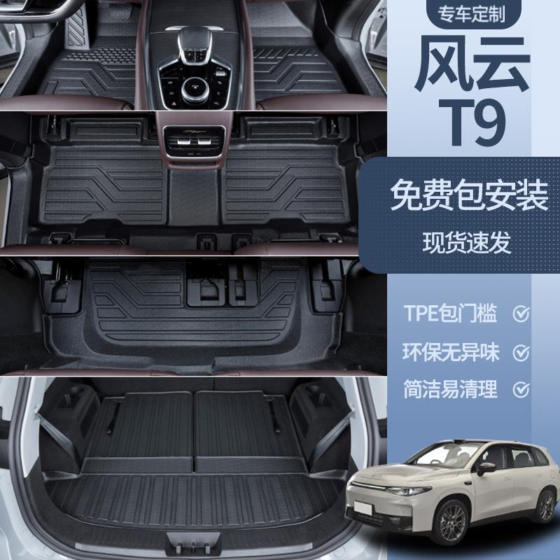 适用于奇瑞风云T9脚垫全包围24款风云t9五七座专用TPE改装配件垫
