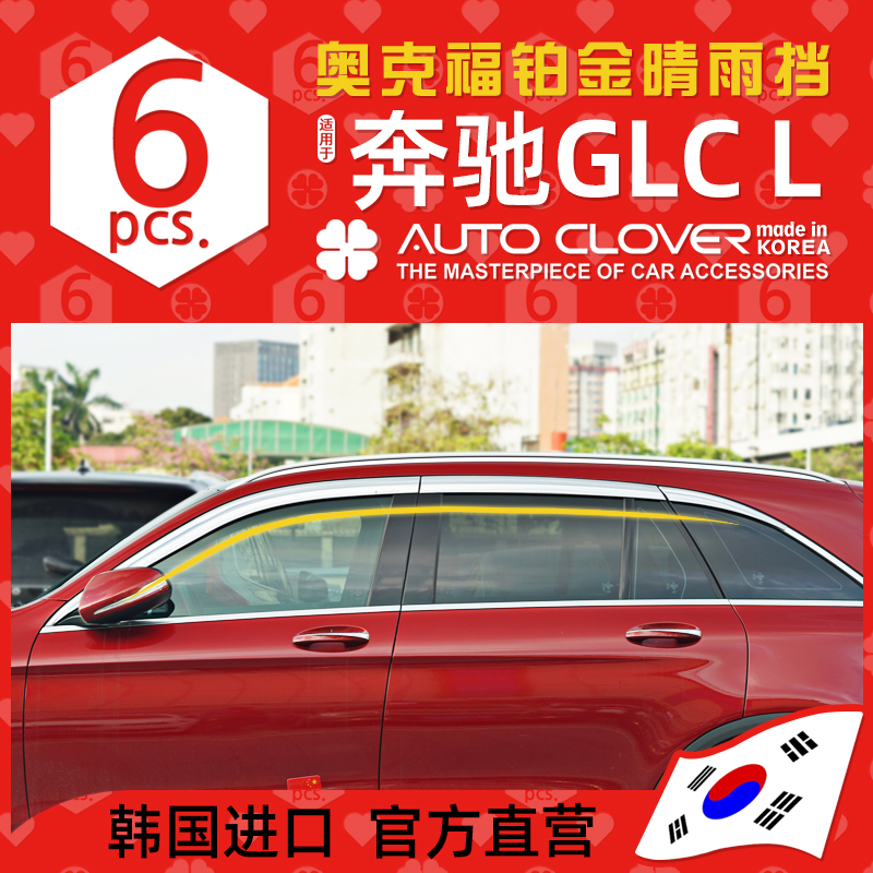 AUTOCLOVER奥克福适用奔驰GLC晴雨挡改装电镀260L300L车窗雨眉档