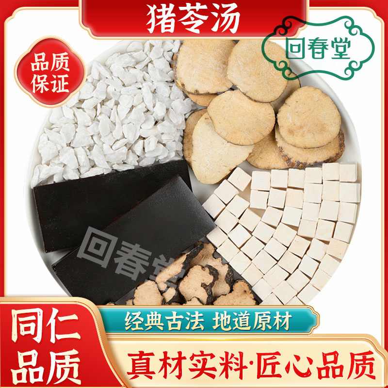 猪苓汤 5付量一付50g同仁品质原材料包经典方剂煮水泡水食用滋补