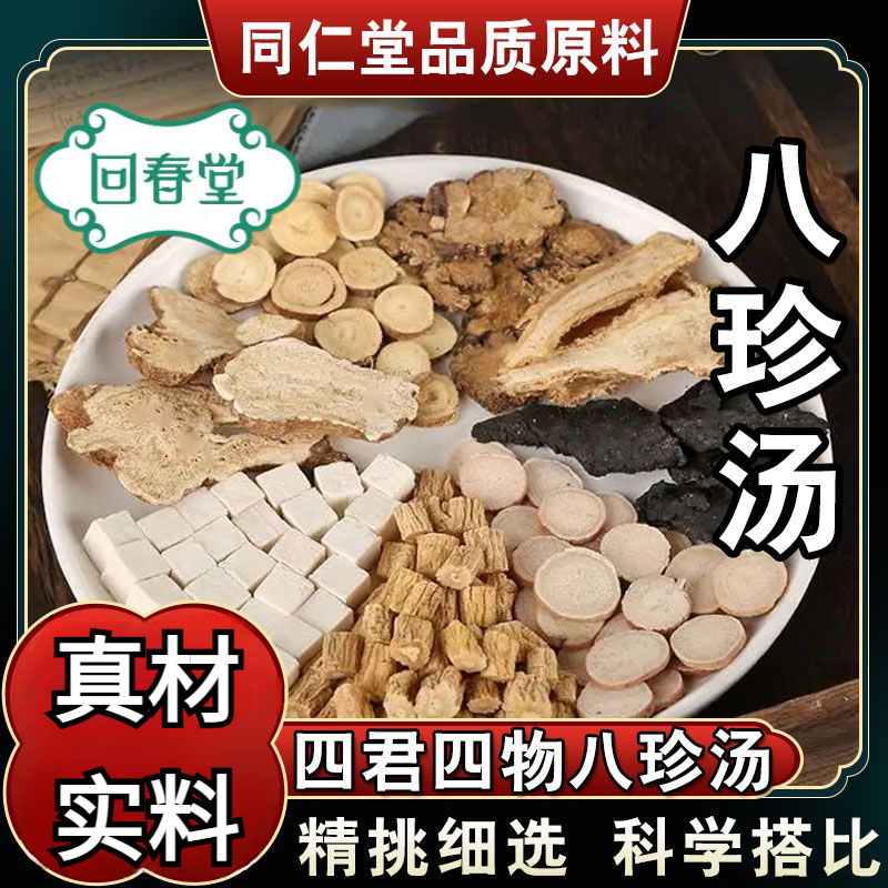 【达人专享】八珍汤 5付装 75g/付 倪海厦推荐同仁品质原材料包山药