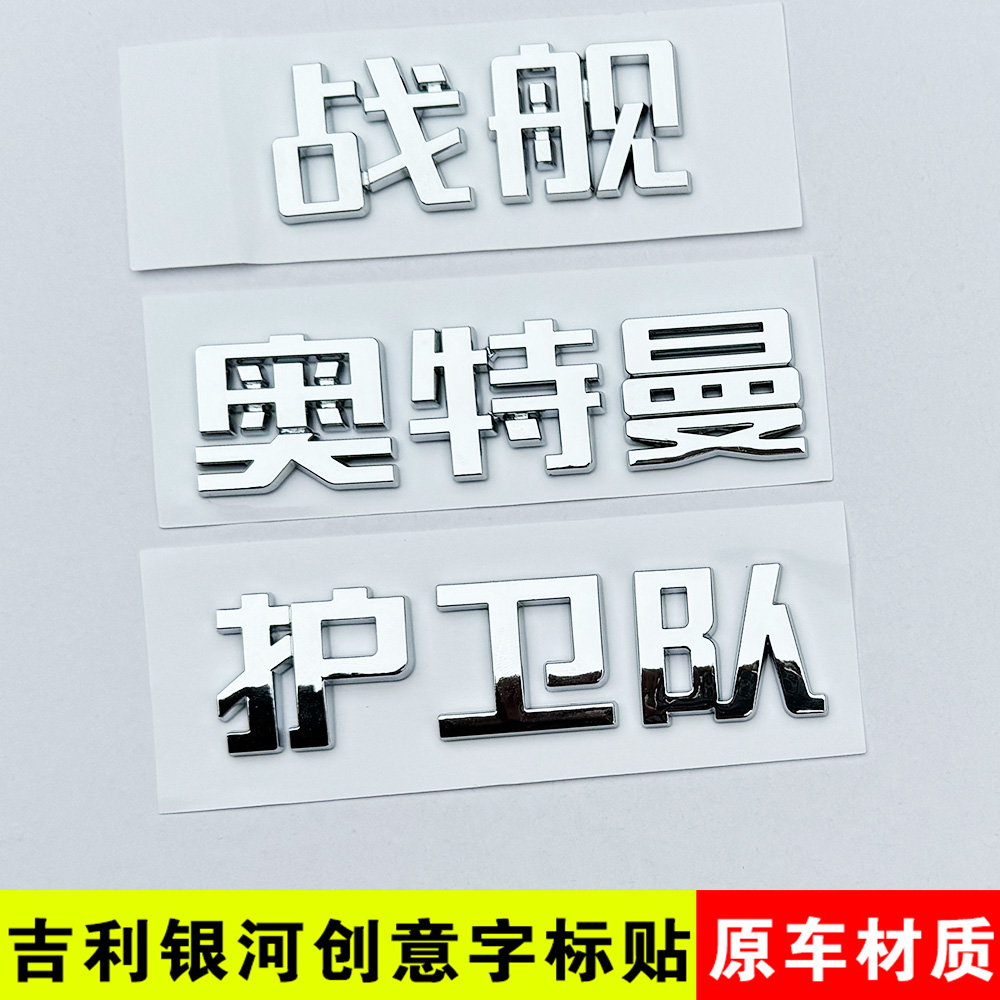 吉利银河奥特曼L6 E8 L7 E5 M9 A7尾标文字车贴纸护卫队战舰星耀8