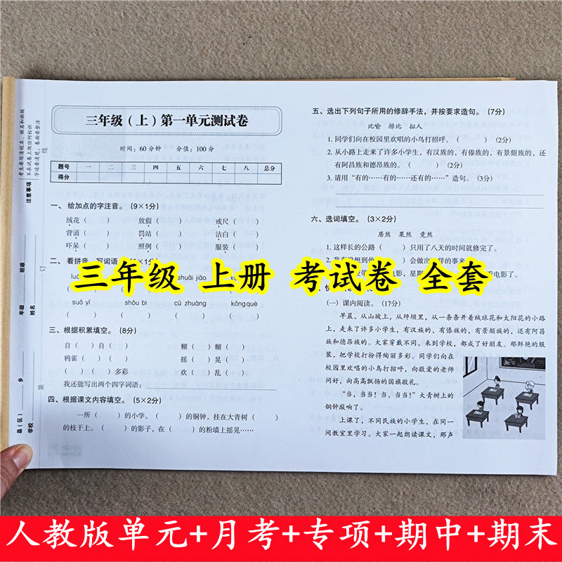 三年级上册试卷测试卷全套人教版语文数学单元期中期末同步测试卷