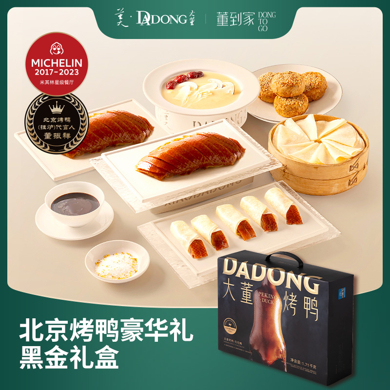 [黑金礼盒]大董烤鸭董到家人工片取北京特产整只片片鸭礼盒套餐