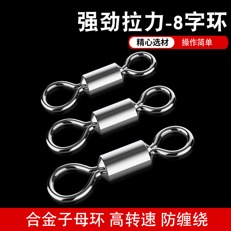 厂家8字环子母环转连接器八字环高转速防缠绕户外竞技渔具配件