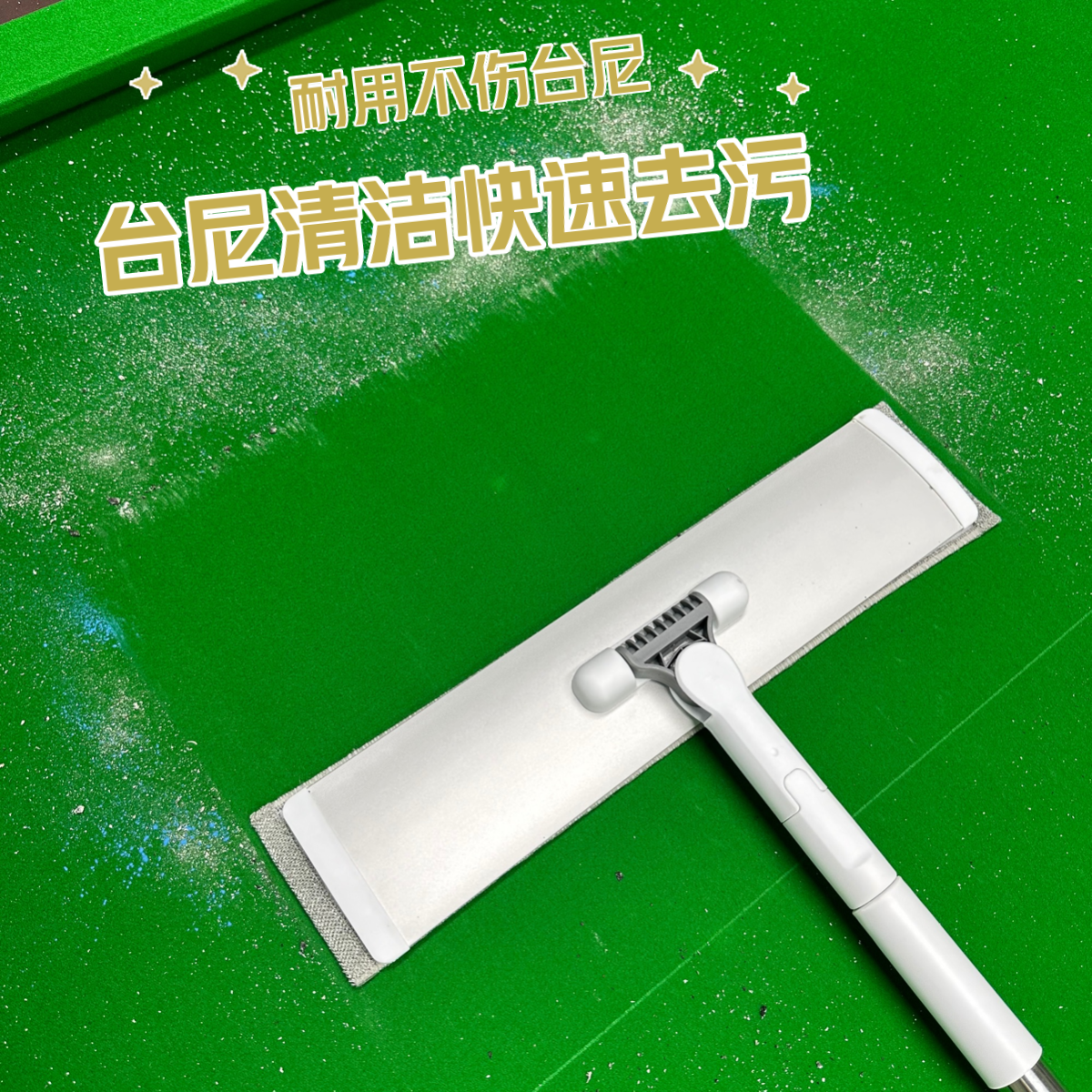 【杭州准神】-清洁刷台尼清洁拖把深层清洁台尼台球桌用品清洁
