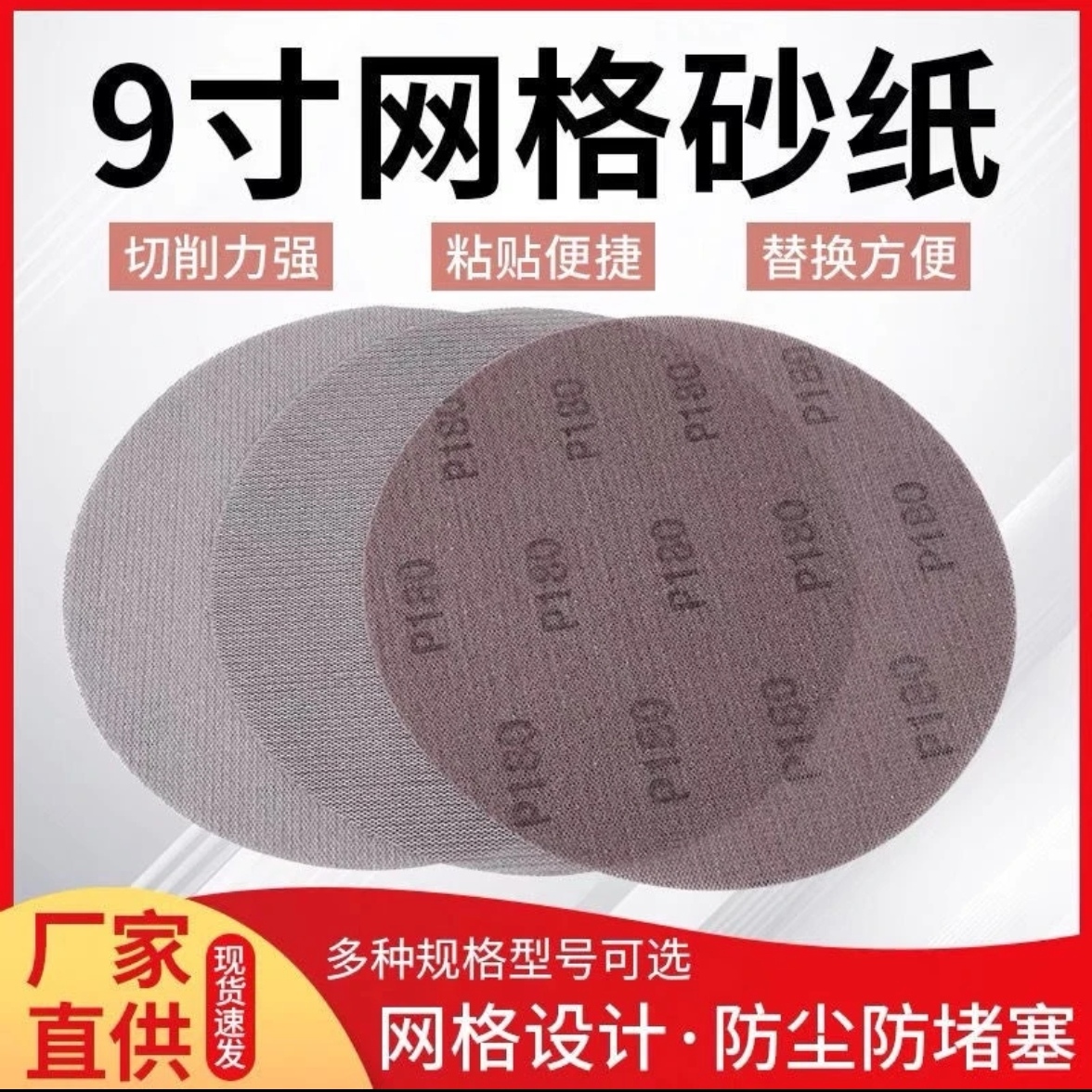 9寸打磨机砂纸 无尘砂纸 网格砂纸 超耐磨无痕砂纸 进口网格砂