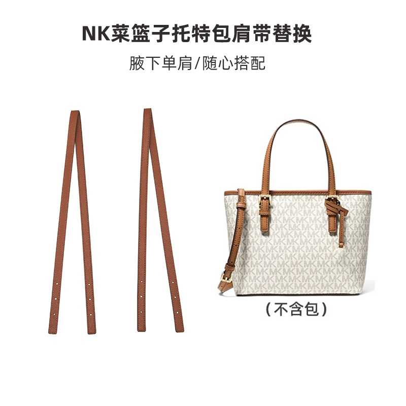 皮兴手工坊MK菜篮子肩带改造小号托特包单肩腋下延长带替换包带