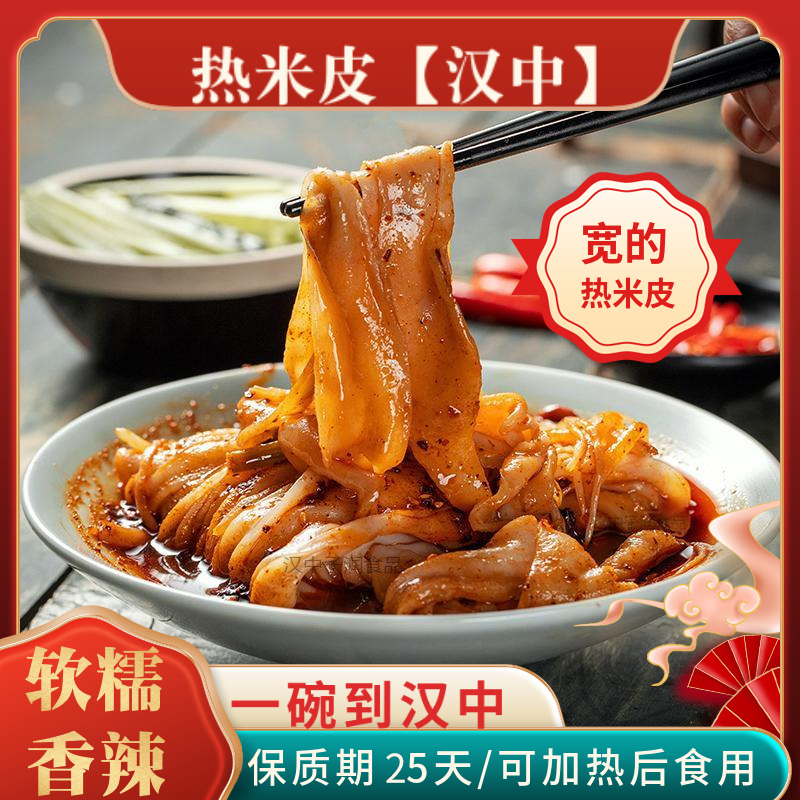 汉中热米皮汉中热面皮陕西凉皮汉中米皮西安小吃红油面皮速食早餐