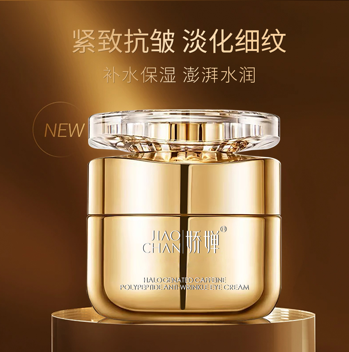 【紧致抗皱+淡化细纹+黑眼圈】JIAOCHAN娇婵卤虫咖啡因多肽抗皱眼霜