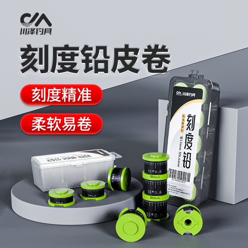 川泽铅皮卷钓鱼专用盒装克度加厚防炸软皮大物刻度铅竞技垂钓配件