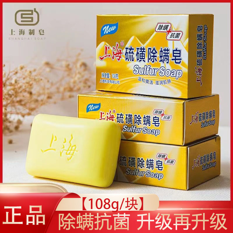 上海硫磺皂108g老牌正宗洗脸皂神器除螨虫去螨正品