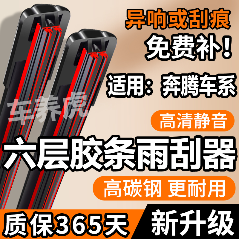 【35】适用奔腾六层胶条雨刮器B30 B50 B70 T77X80 X40森雅原装雨刷