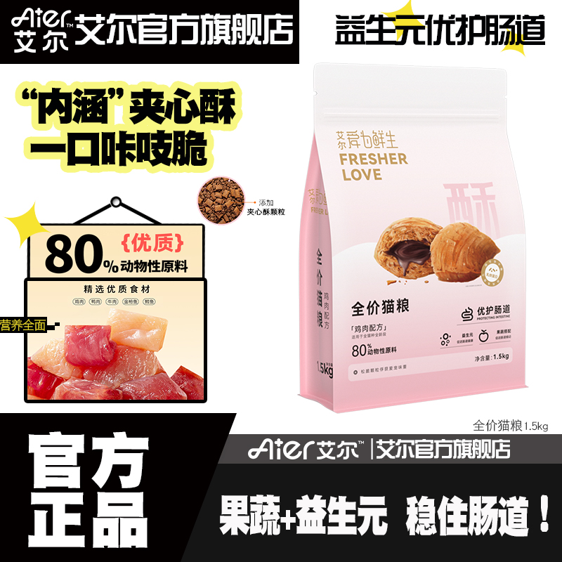 艾尔猫粮爱为鲜生夹心酥鸡肉配方全价猫粮成猫幼猫通用营养护肠道