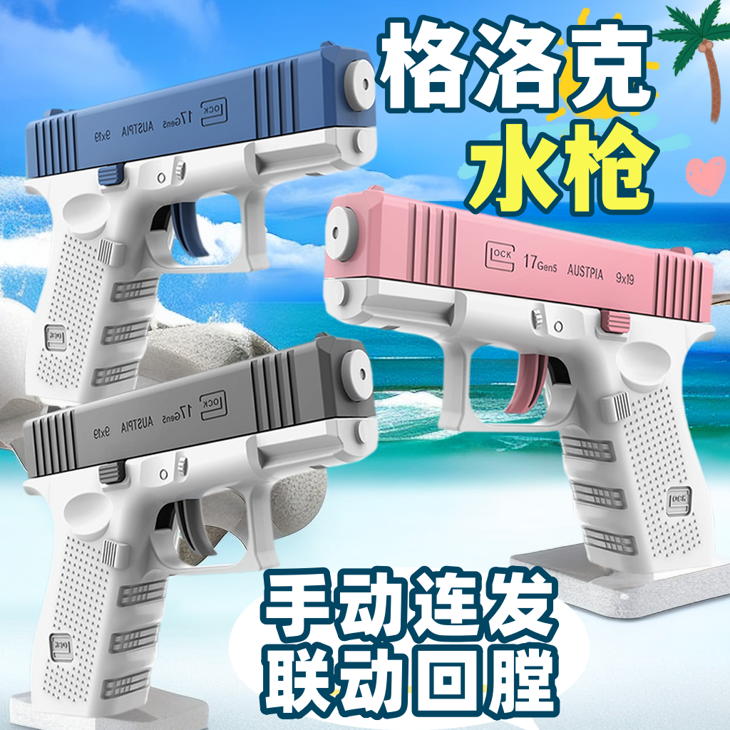 格洛克1911水枪玩具手动连发空挂自动回膛打水仗男女孩呲水大容量