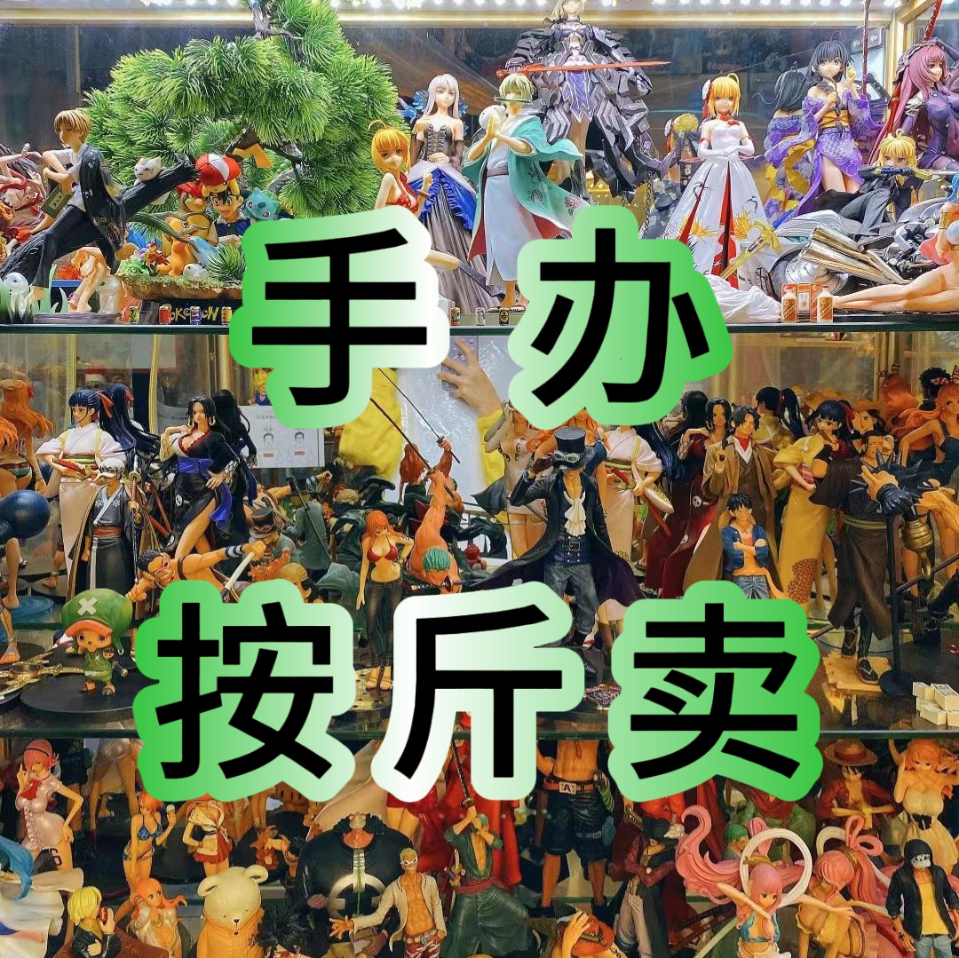 【手办按斤卖】动漫手办七龙珠海贼王火影美女手办店清仓按斤卖不挑