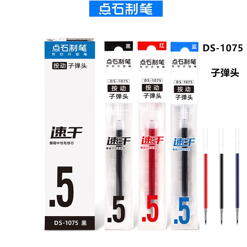 点石笔芯DS-1075速干按动子弹头替芯0.5黑红蓝学生按压式中性笔芯