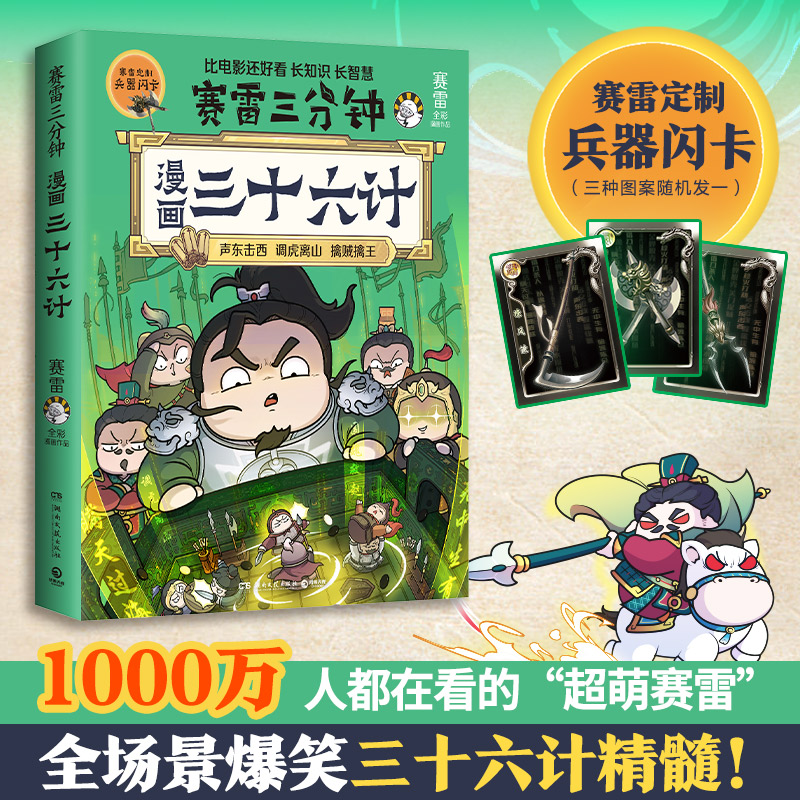 【博集】赛雷三分钟漫画三十六计 超值附赠赛雷定制兵器闪卡