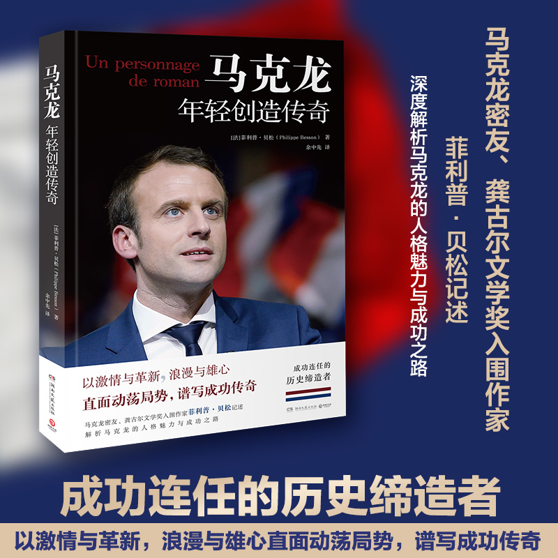 【博集】马克龙：年轻创造传奇 深度解析马克龙的人格魅力与成功之路
