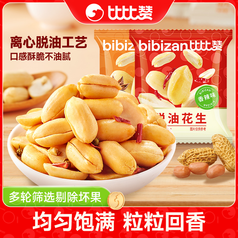 比比赞脱油花生米去壳花生五香味下酒菜炒货休闲解馋小宿舍零食SW