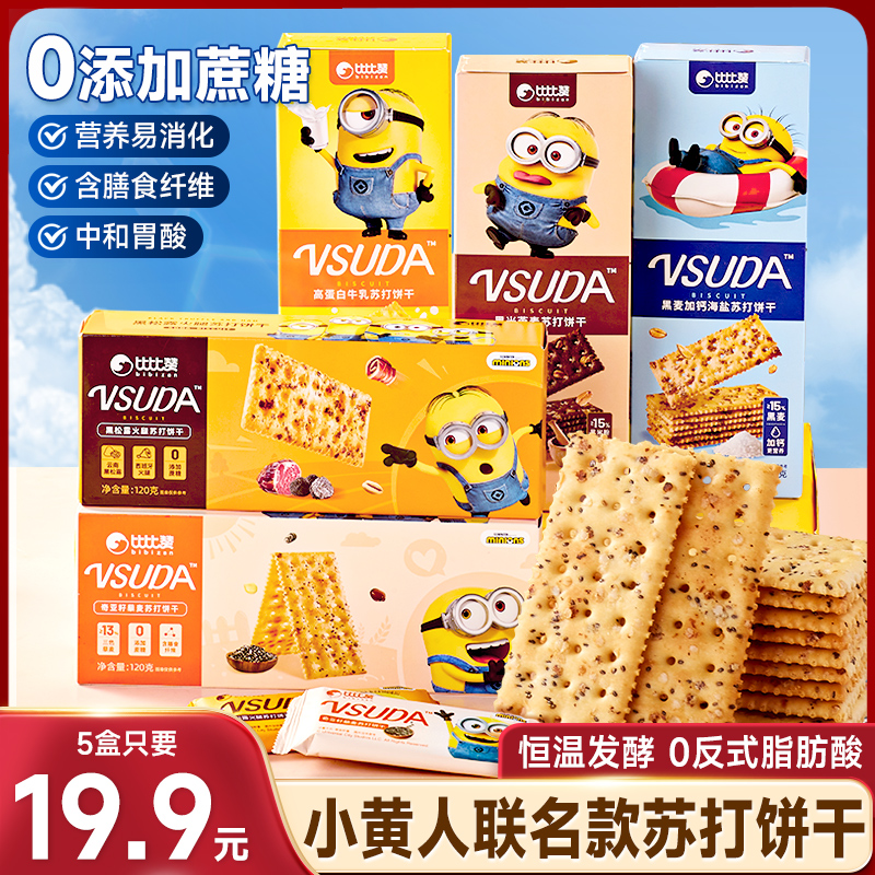 【小黄人限定联名款】比比赞苏打饼干多口味酥脆美味休闲解馋零食SW